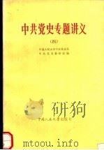 中共党史专题讲义  4   1985  PDF电子版封面  11011·125  中国人民大学中共党史系中共党史教研室编 