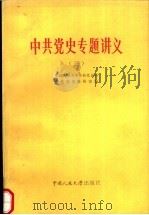 中共党史专题讲义  3（1985 PDF版）
