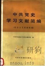 中共党史学习文献简编  社会主义革命时期（1983 PDF版）