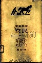 农民  卷1  秋   1959  PDF电子版封面  10078·0888  （波）莱蒙特，L.著；吴岩译 