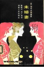未婚妻   1983  PDF电子版封面  10109·1521  （苏）恰可夫斯基著；陈殿兴，刘广琦译 