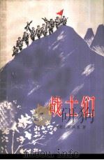 战士们   1982  PDF电子版封面  10188·308  （朝鲜）石润基著；葛振家译 