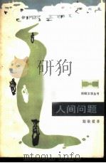 人间问题   1982  PDF电子版封面  10019·3305  （朝）姜敬爱著；江森译 