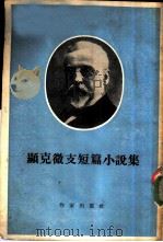 显克微支短篇小说集   1955  PDF电子版封面    施？存等译 