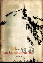 蒂萨河在燃烧   1962  PDF电子版封面  10020·1565  （匈）伊雷什·贝拉，柯青译 