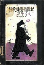 好兵帅克历险记 （上）   1983年04月第1版  PDF电子版封面    （捷）雅·哈谢克著 星灿译 