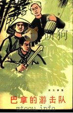 巴拿的游击队   1966  PDF电子版封面    （越南）原玉等著 