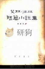 艾林·沛林短篇小说集   1955  PDF电子版封面    杨铁婴译 