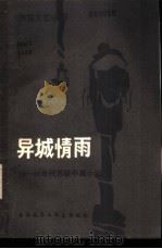 异城情雨   1982  PDF电子版封面    裴家勤编选 