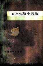 日本短篇小说选（1981 PDF版）