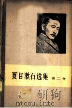 夏目漱石选集  第2卷（1958 PDF版）