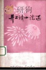 井上靖小说选（1977 PDF版）