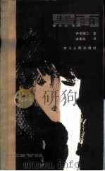 黑雨   1984  PDF电子版封面  10118·835  （日）井伏鳟二著；宋再新译 