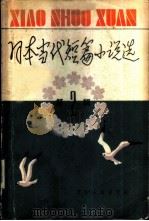 日本当代短篇小说选  第2辑（1982 PDF版）