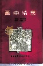 画中情思   1982  PDF电子版封面  10215·61  （泰）西巫拉帕著；栾文华，邢慧如译 