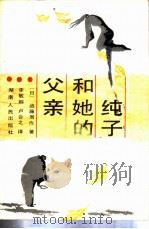 纯子和她的父亲   1987  PDF电子版封面  7217001498  （日）远藤周作著；李敏娜，卢合之译 