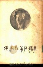 缪塞短篇小说集   1955  PDF电子版封面    （法）缪塞（A.Musset）著；成钰亭译 