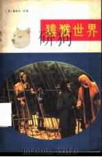 猿猴世界（1982 PDF版）