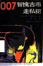 007智擒古币走私犯（1987 PDF版）