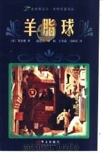 羊脂球  莫泊桑中短篇小说精选（1998 PDF版）