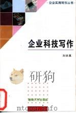 企业科技写作   1996  PDF电子版封面  7810293885  刘忠惠著 