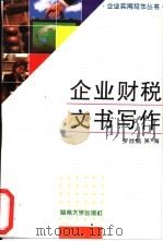 企业财税文书写作   1996  PDF电子版封面  781029542X  罗欣铭，吴海著 