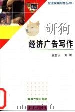 经济广告写作   1996  PDF电子版封面  7810294849  袁昌文，黄鹰编 