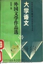 大学语文  外国文学作品选（1989.02 PDF版）