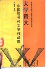 大学语文  中国现代文学作品选（1989 PDF版）