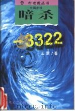 暗杀-3322（1994 PDF版）