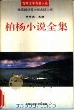 柏杨小说全集  第3卷（1995 PDF版）