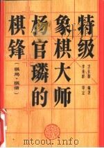 特级象棋大师杨官璘的棋锋  棋局·棋谱（1992 PDF版）