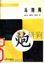 斗炮局（1992 PDF版）