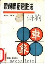 象棋怪招速胜法   1994  PDF电子版封面  781003880X  黄少龙编著 