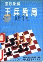 国际象棋王兵残局   1993  PDF电子版封面  7810036688  李祖年等编著 