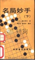 名局妙手  下   1992  PDF电子版封面  7110025179  （日）藤泽秀行著；韩凤伦，廖国珍编译 