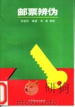 邮票辨伪（1993 PDF版）