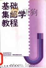 基础集邮学教程（1997 PDF版）