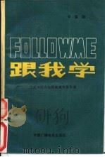跟我学  中国版  下（1985 PDF版）