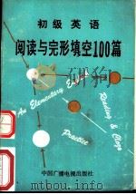 初级英语阅读与完型填空100篇   1993  PDF电子版封面  750432115X  张旗主编 