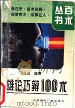 雄论巧辩100术（1994 PDF版）
