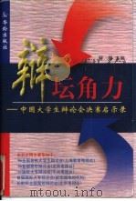 辩坛角力  中国大学生辩论会决赛启示录（1997 PDF版）