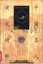 中国名人演说精粹（1997 PDF版）