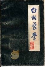 白话蒙学精选   1991.11  PDF电子版封面  7501506892  汪茂和，蔡翔主编 