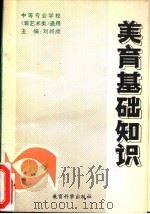 美育基础知识   1992  PDF电子版封面  7504106119  刘叔成主编 