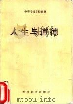 人生与道德   1989  PDF电子版封面  7505801937  陈劳志主编 