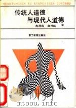 传统人道德与现代人道德   1989  PDF电子版封面  7800592227  焦国成，赵艳霞著 