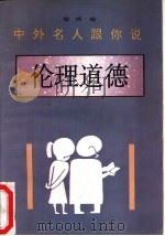 中外名人跟你说  伦理道德   1994  PDF电子版封面  7536018592  智邦编 