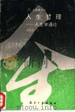 人生哲理  人生学通论（1993 PDF版）