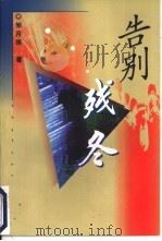 告别残冬（1998 PDF版）